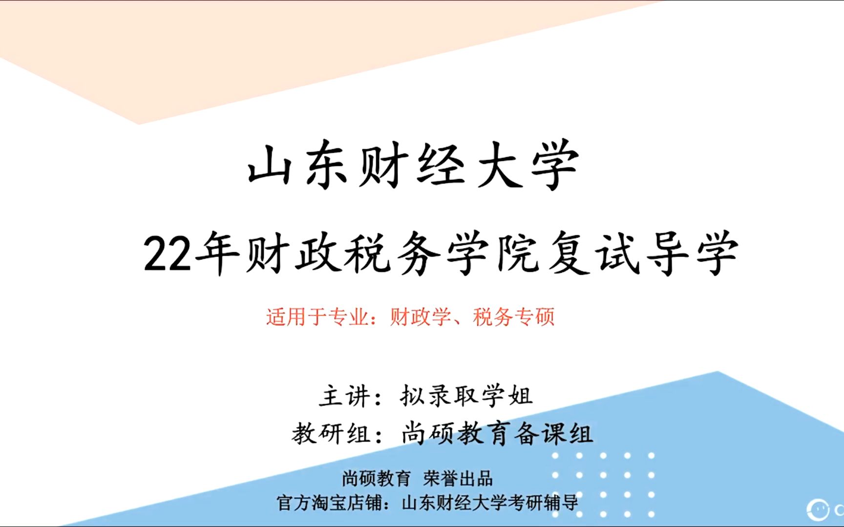 尚硕教育22年山东财经大学财政税务学院考研复试导学视频哔哩哔哩bilibili