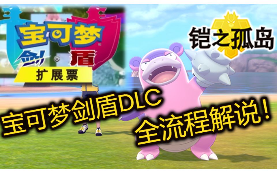 【宝可梦剑盾DLC】铠之孤岛全流程解说哔哩哔哩bilibili