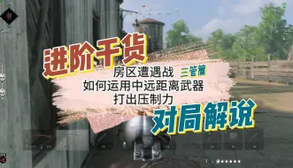 下载视频: 房区遭遇战，中远距离武器如何打出压制力？【三管篇】(萌新/瓶颈期进阶干货 对局思路讲解)