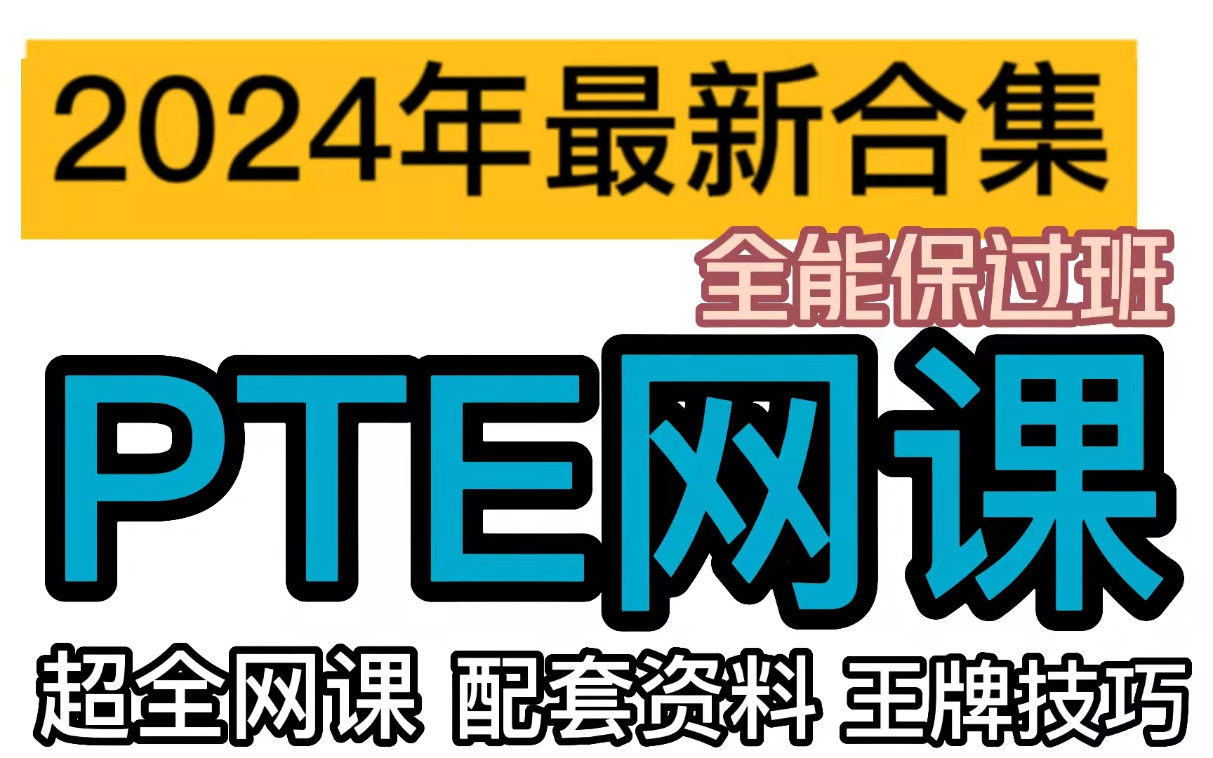 【PTE学习】B站2024年最新最全PTE网课合集 | PTE小白必备!全能保过班网课!附讲义+配套高清视频!哔哩哔哩bilibili