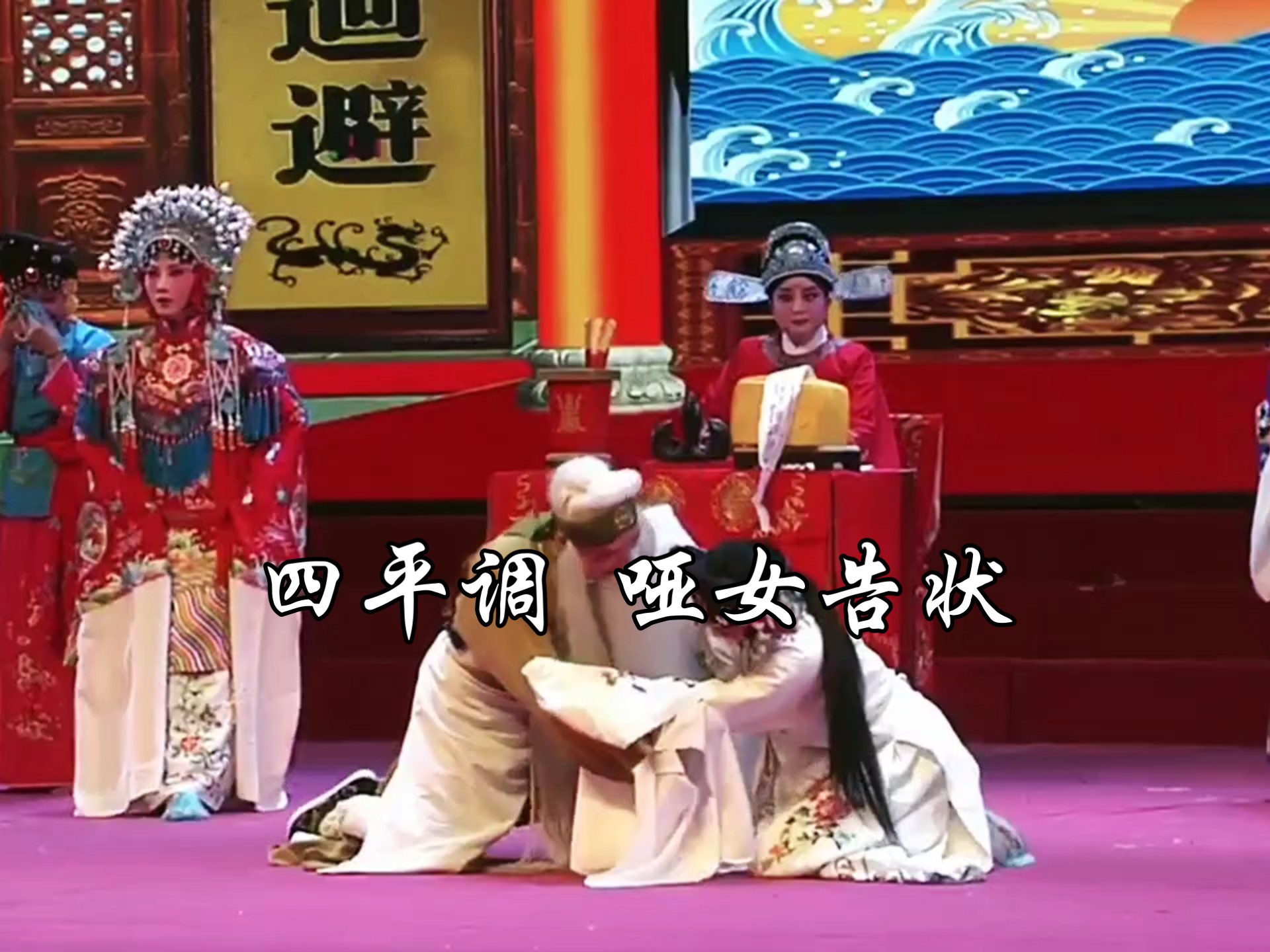 四平调《哑女告状》商丘市戏曲传承保护中心 孟艳