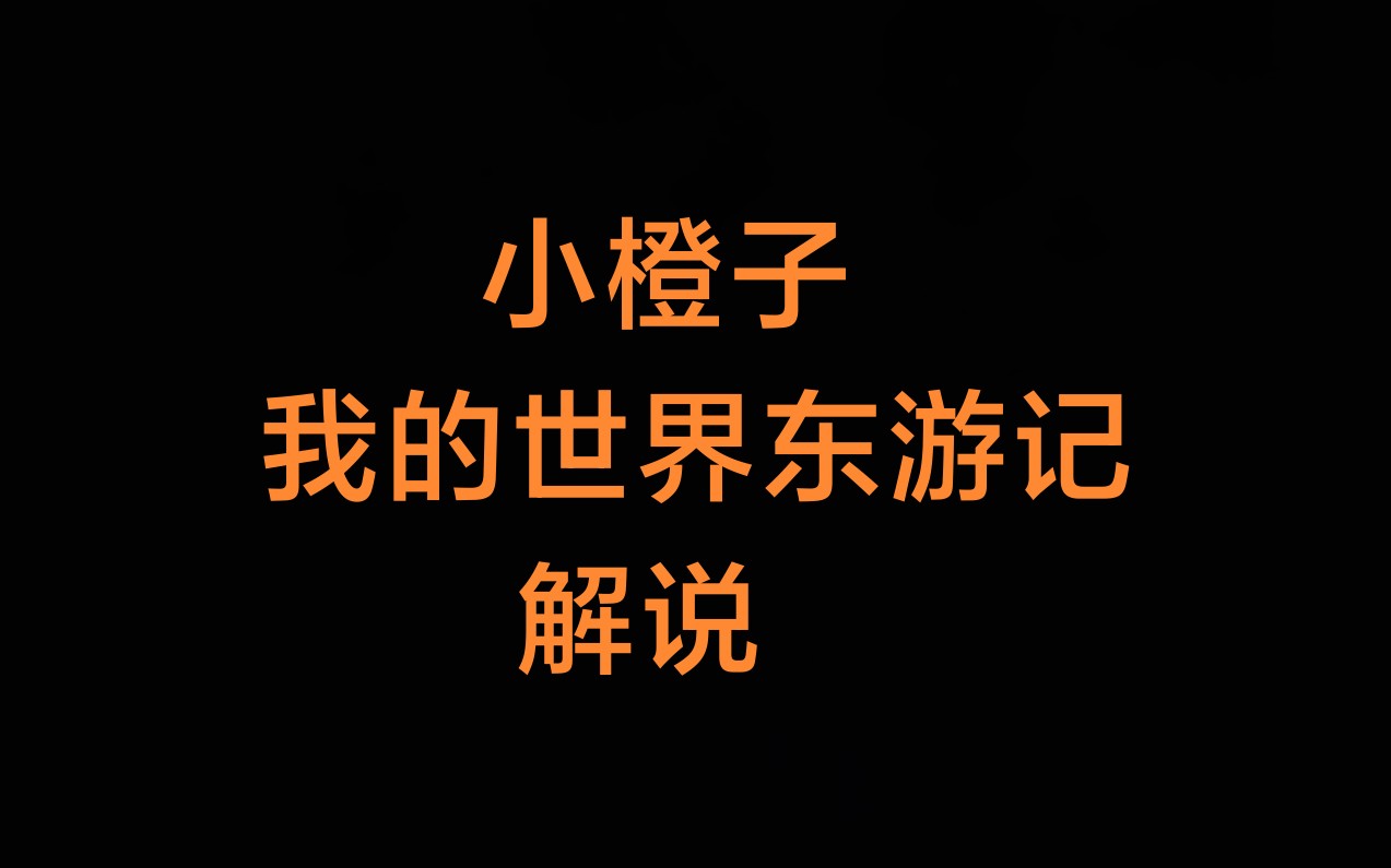 小橙子我的世界东游记解说系列合集我的世界