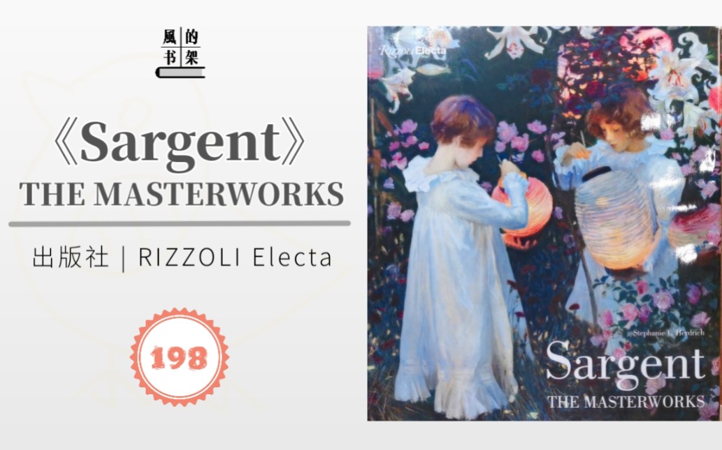 【艺术画册198】萨金特画集《Sargent》THE MASTERWORKS | Electa出版社 | 油画/水彩 | 印象派 | 现实主义 | 画集推荐分享哔哩哔哩bilibili