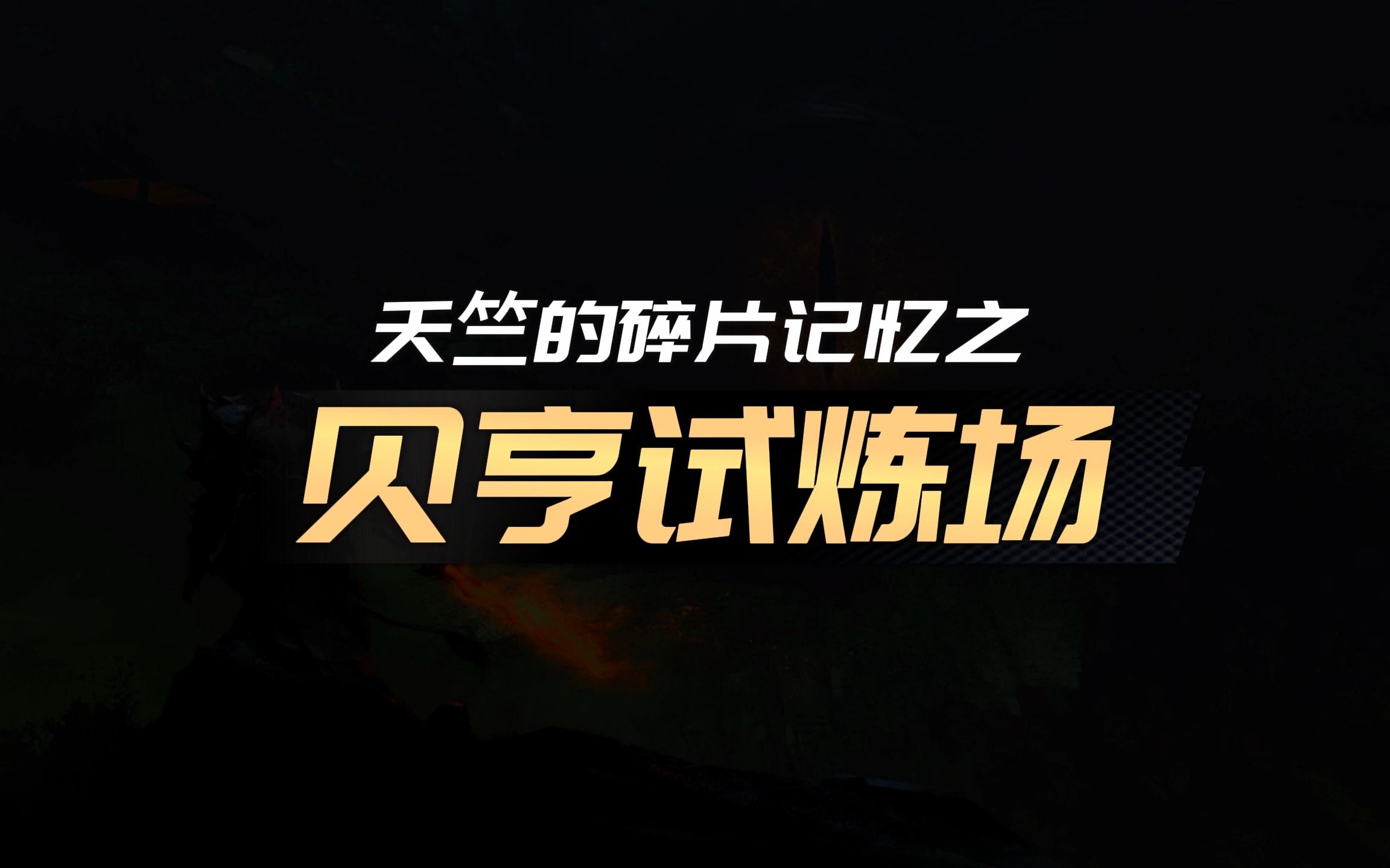 激战2「夭竺」跳跳乐贝亨试炼场网络游戏热门视频