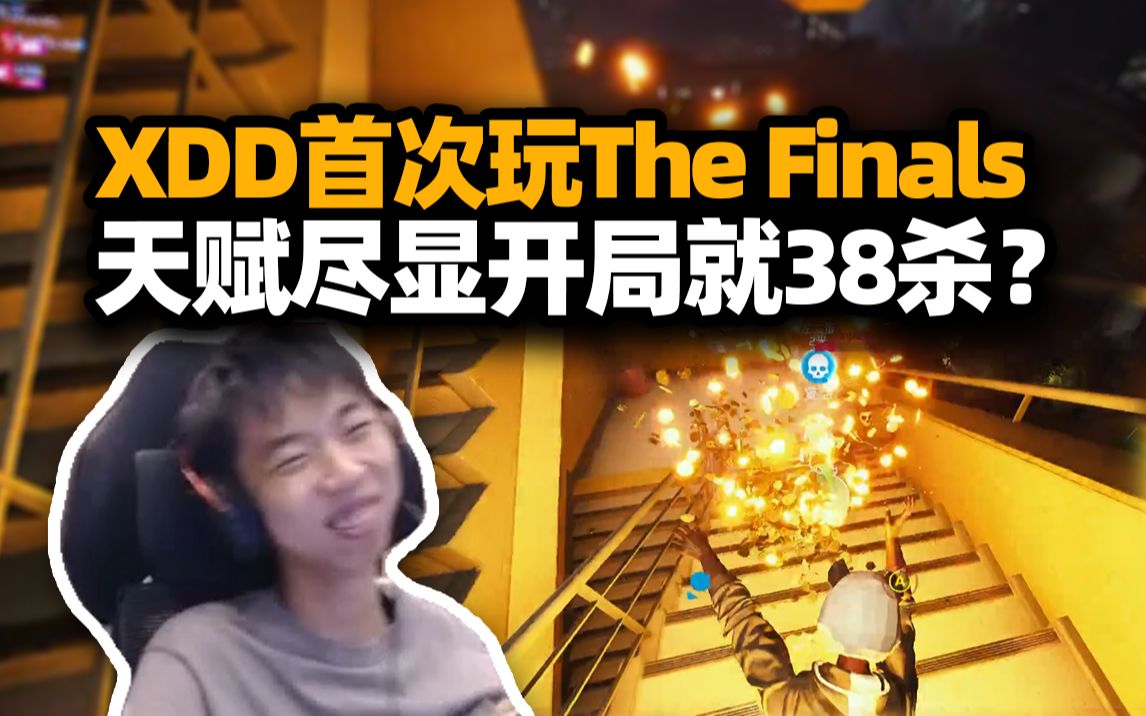 天赋在作怪!XDD试玩The Finals38杀!v95全程暴揍小朋友?网络游戏热门视频