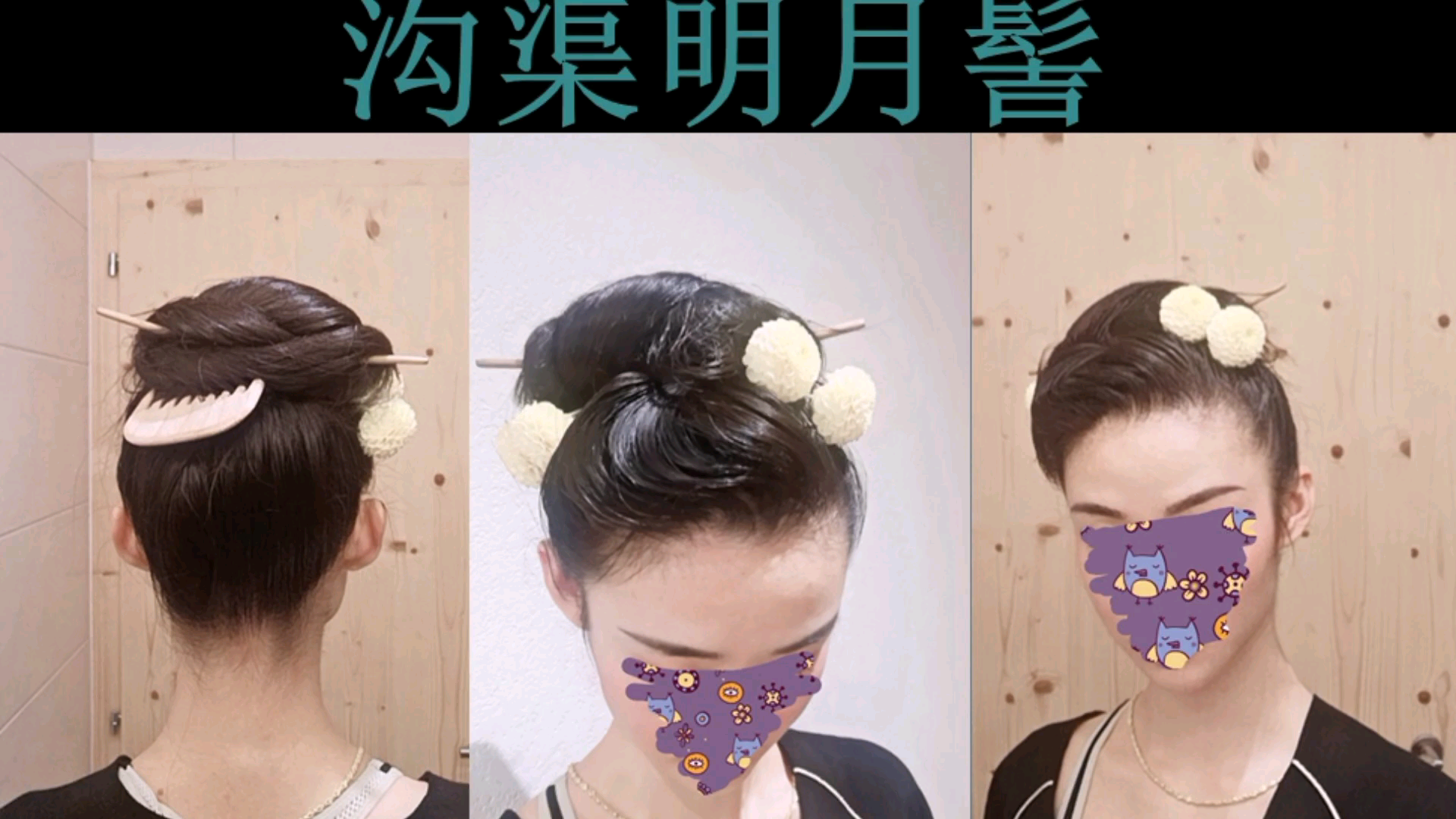 沟渠明月髻(汉服发型/古风发型/旗袍发型/复古发型)