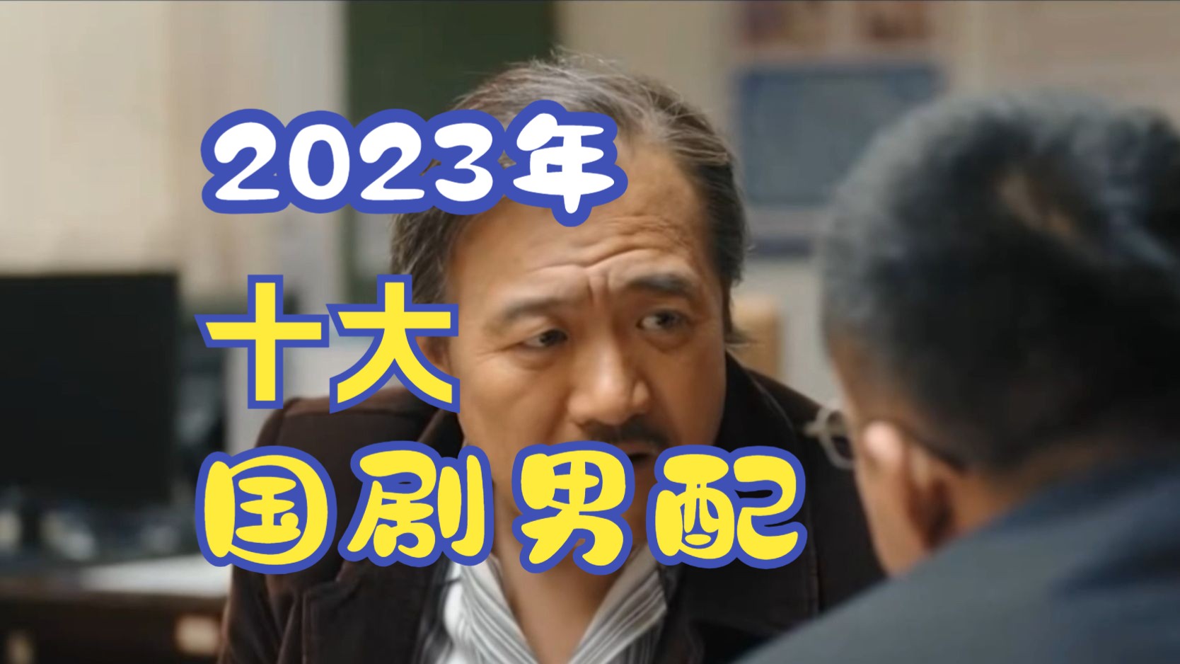 2023年十大国剧最佳男配角哔哩哔哩bilibili