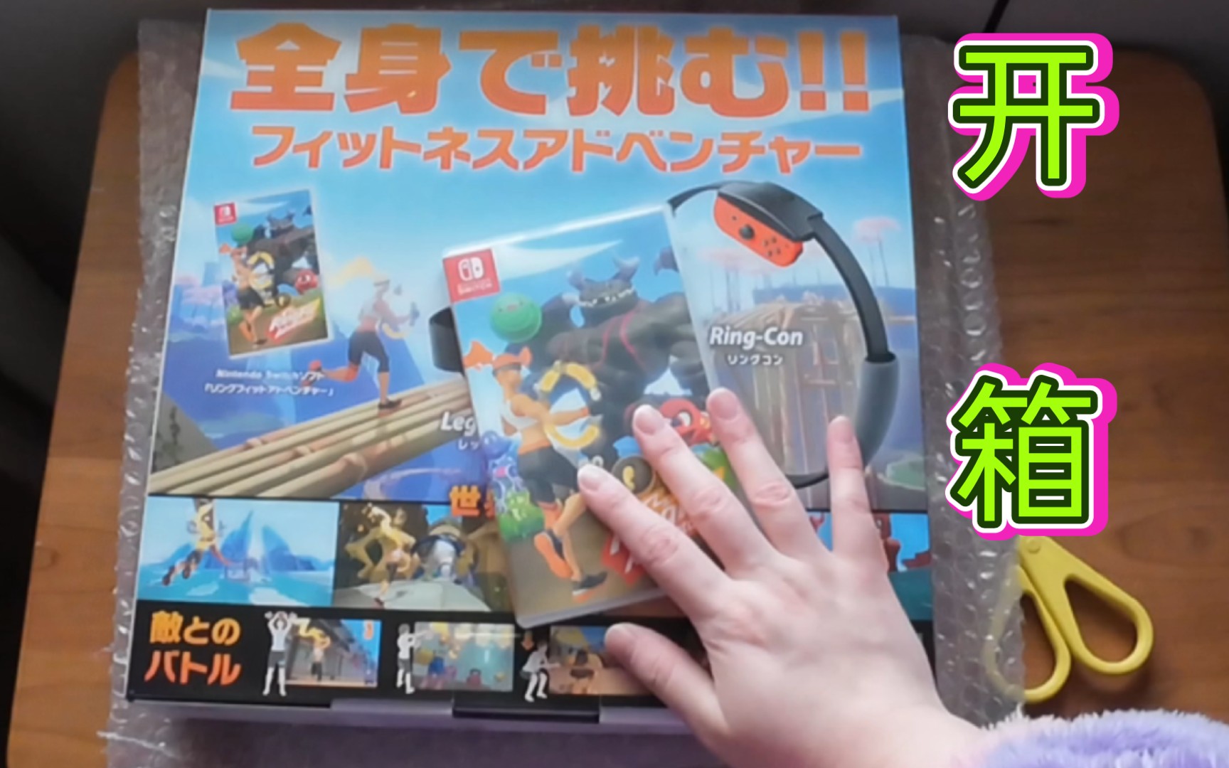开箱/日版 任天堂switch游戏健身环大冒险 中文卡带