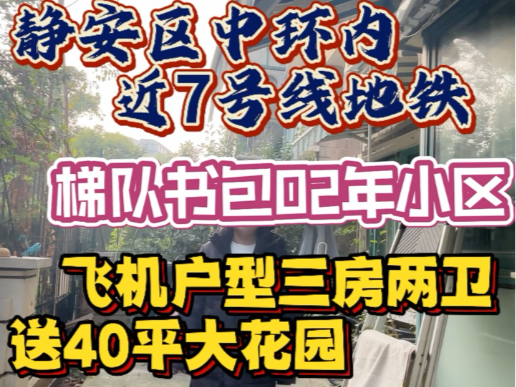 好房子速来!静安区中环内地铁口二梯队书包,飞机户型大三房还送你40平大花园,现价799!#现场实拍 #装修 #好房推荐 #高性价比好房 #带你看房 #捡漏...