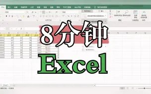 Download Video: 8分钟速通Excel【计算机信息技术基础】