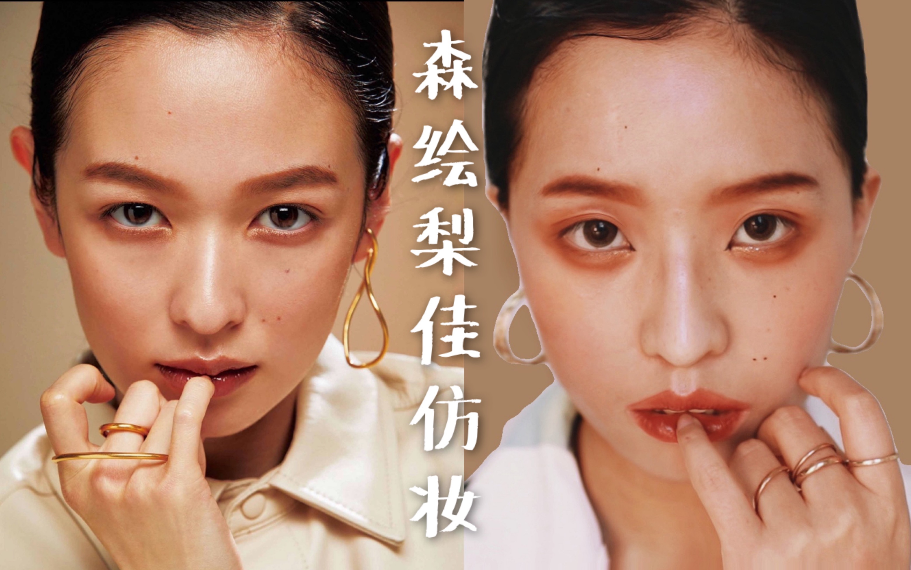 也不日系的我也想做一次森绘梨佳|森绘梨佳2020夏季号《cyan》仿妆