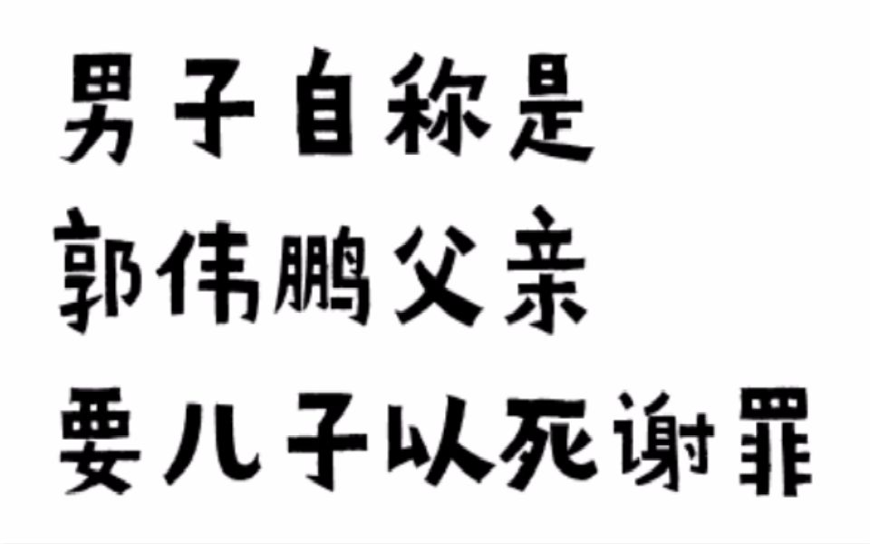 一男子自称毒王郭伟鹏父亲,发视频道歉,要让儿子以死谢罪!哔哩哔哩bilibili