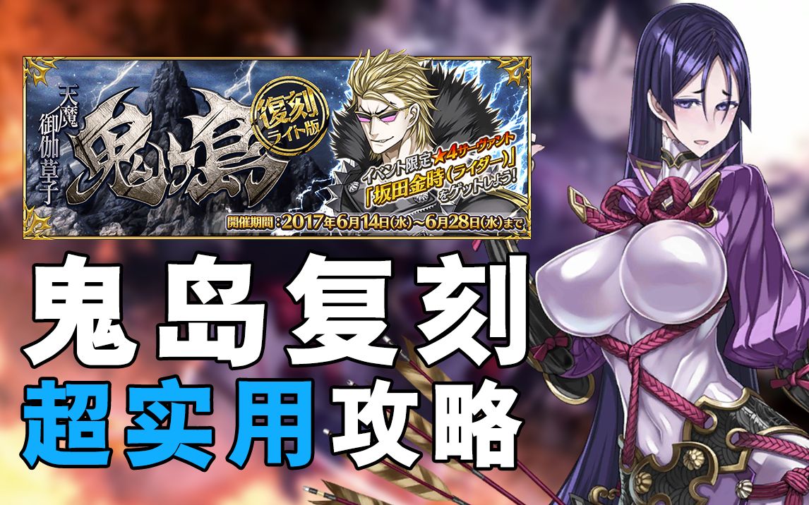 [图]【棉被】FGO 鬼岛复刻超实用攻略·天魔御伽草子 ·复刻轻量版