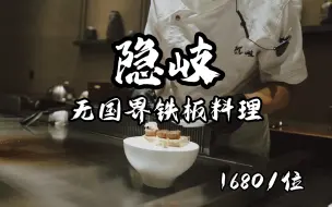 Download Video: 这钱不亏！这才是高级餐厅该有的样子！