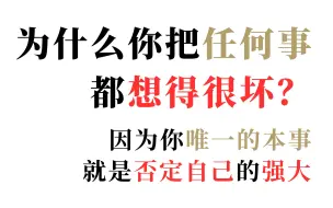 为什么会把任何事情都想得很坏？因为你唯一的本事就是否定自己的强大