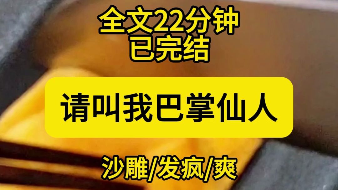 [图]【全文已完结】巴掌仙人！战斗！