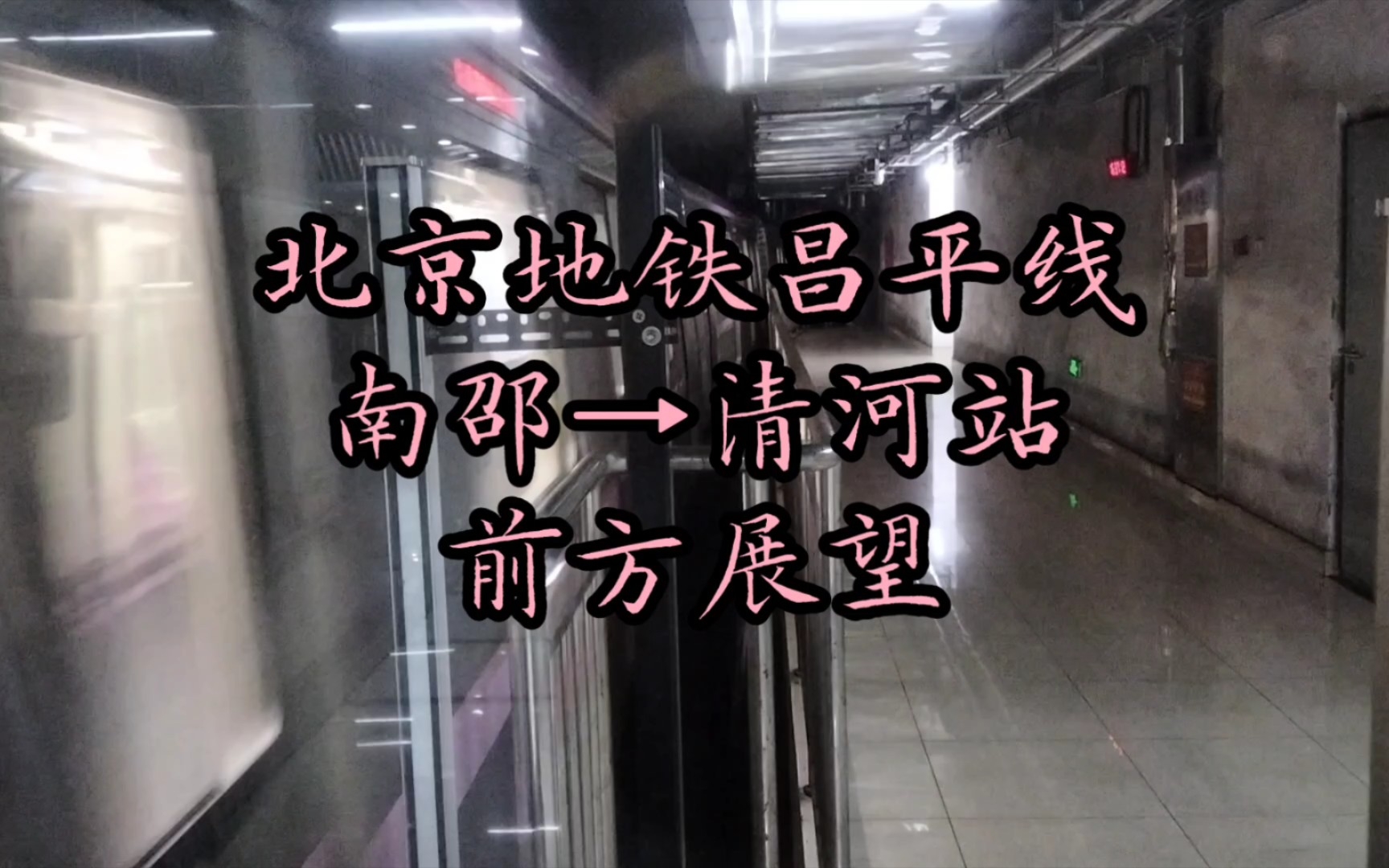 北京地铁昌平线南邵→清河站前方展望_哔哩哔哩_bilibili