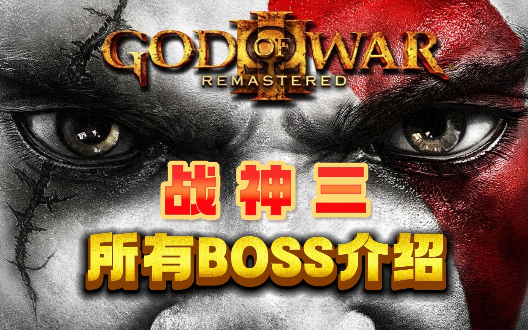 [图]盘点《战神3》被奎爷暴打的所有BOSS