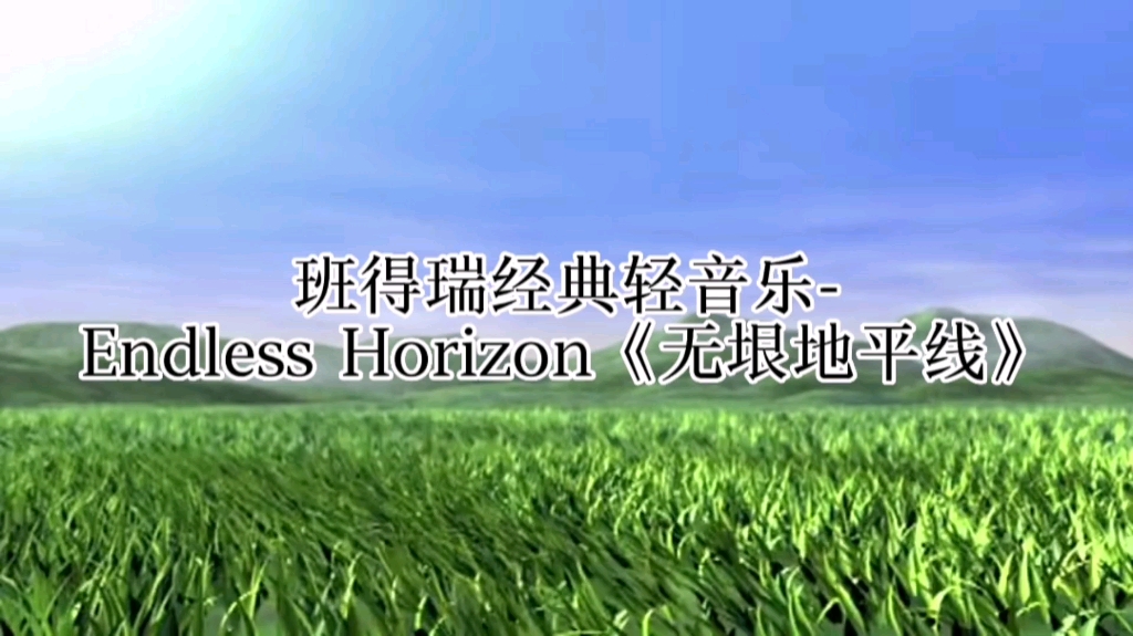 [图]班得瑞经典轻音乐-Endless Horizon《无垠地平线》