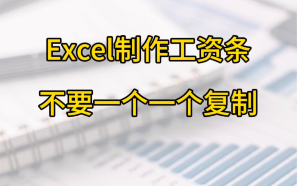 Excel表格制作工资条,不要一个一个复制哔哩哔哩bilibili