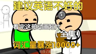 【22集全】刚好适合B站大学生看的英语动画短片，学习完一个月词汇量突飞猛进，沉浸式英语学习提升，多个高质量英文动画快速提升词汇量、口语、听力，刷完词汇量暴涨