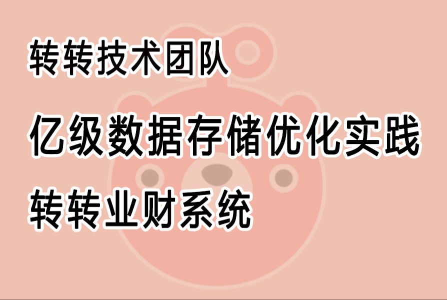 转转业财系统亿级数据存储优化实践哔哩哔哩bilibili