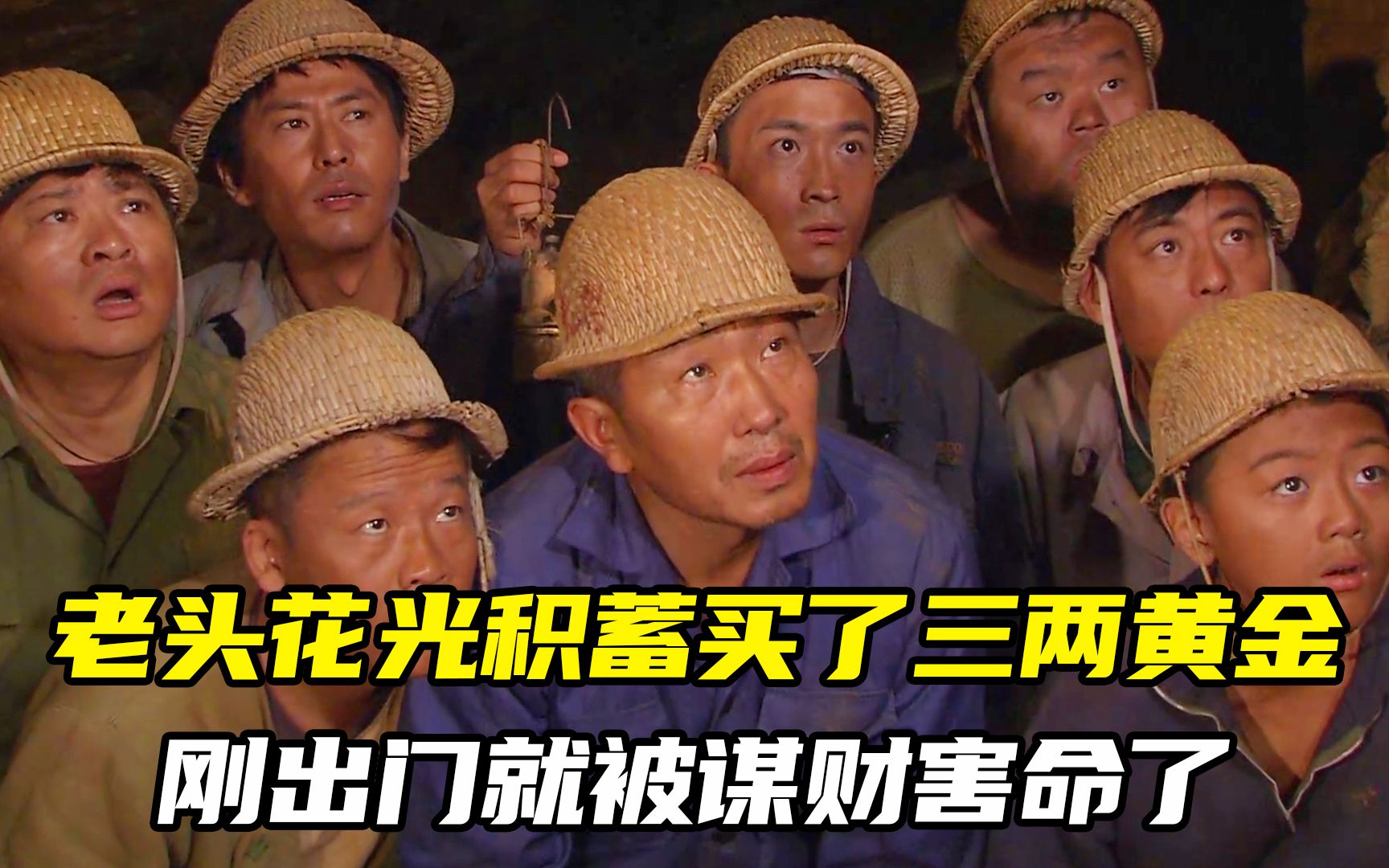 老头花光毕生积蓄,买了三两黄金,刚出家门就被谋财害命了