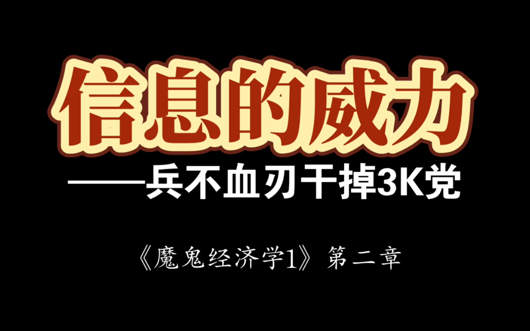 [图]【一起读书吧】《魔鬼经济学1》第二章：为什么说三k党和地产商是一路货色？