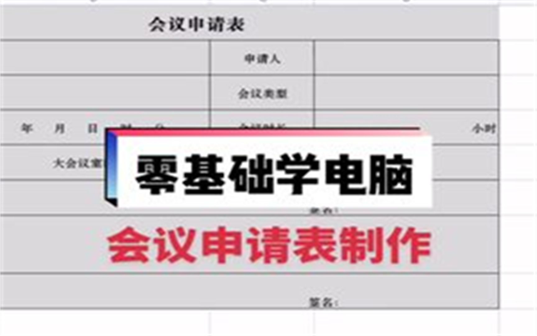 会议申请表制作哔哩哔哩bilibili