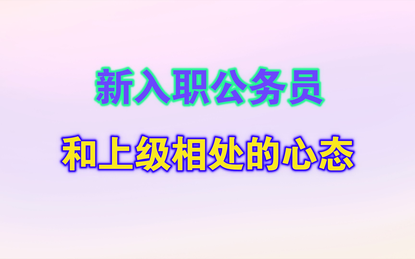 新入职公务员的烦恼哔哩哔哩bilibili