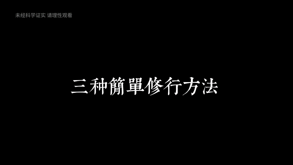 三种简单修行之法,便捷实用哔哩哔哩bilibili