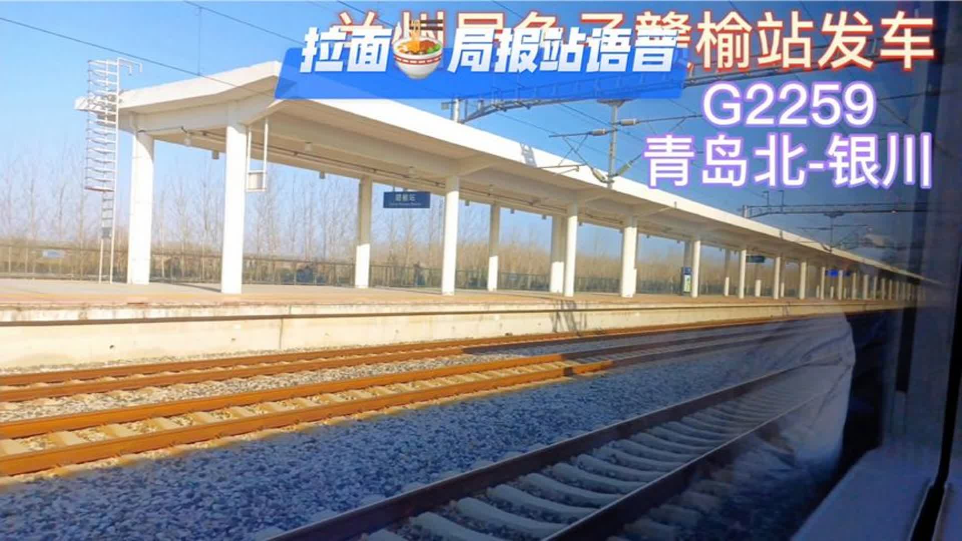 蘭州鐵路局外號拉麵局,來聽聽蘭局大媽報站 g2259青鹽