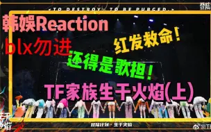 Download Video: 韩娱爱丽Reaction【TF家族三代】生于火焰（上）！！带病来看看怎么回事！