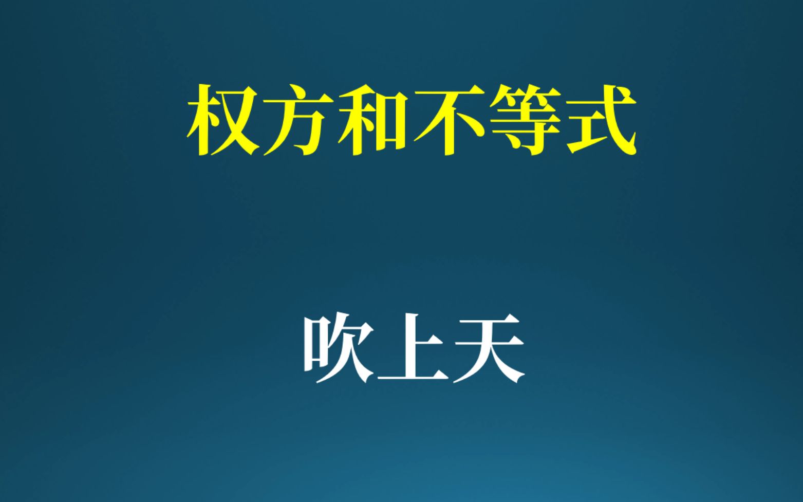 [图]全网播放破千万的权方和不等式，真的那么好用吗？