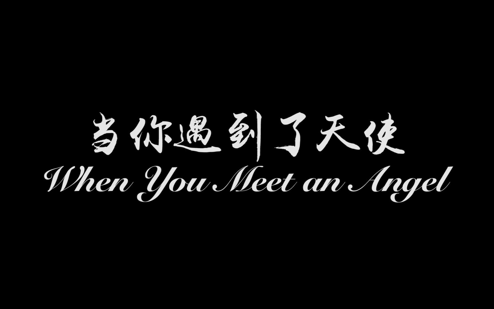 [图]【预告】假如你遇到了天使 When You Meet an Angel