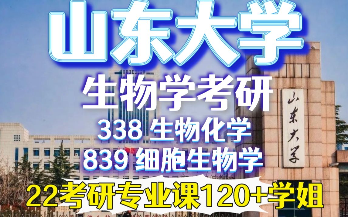 山东大学海洋学院生物学考研上岸经验!338生物化学|839细胞生物学哔哩哔哩bilibili