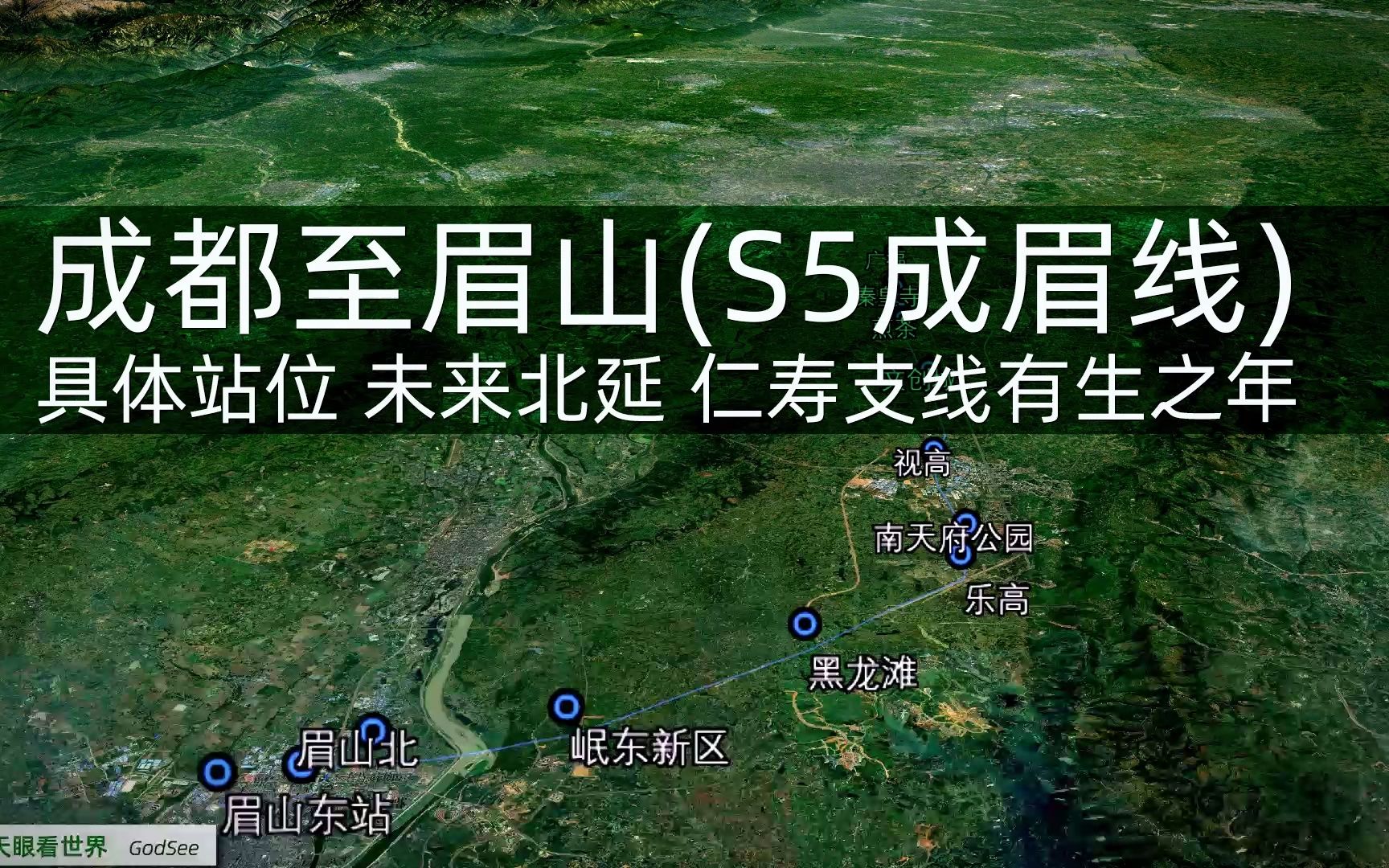 成都至眉山(S5成眉线)具体站位 未来或北延 仁寿支线有生之年哔哩哔哩bilibili