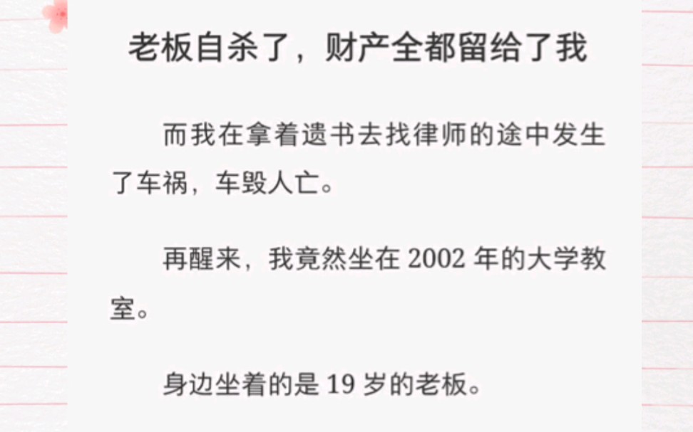 [图]老板自杀了，财产全都留给了我而我在拿着遗书去找律师的途中发生了车祸，车毁人亡。再醒来，我竟然坐在2002年的大学教室。身边坐着的是19岁的老板。