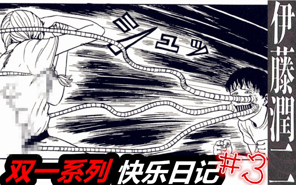 触手与少女,被触手诅咒支配的恐惧丨伊藤润二漫画【双一】《快乐日记》哔哩哔哩bilibili