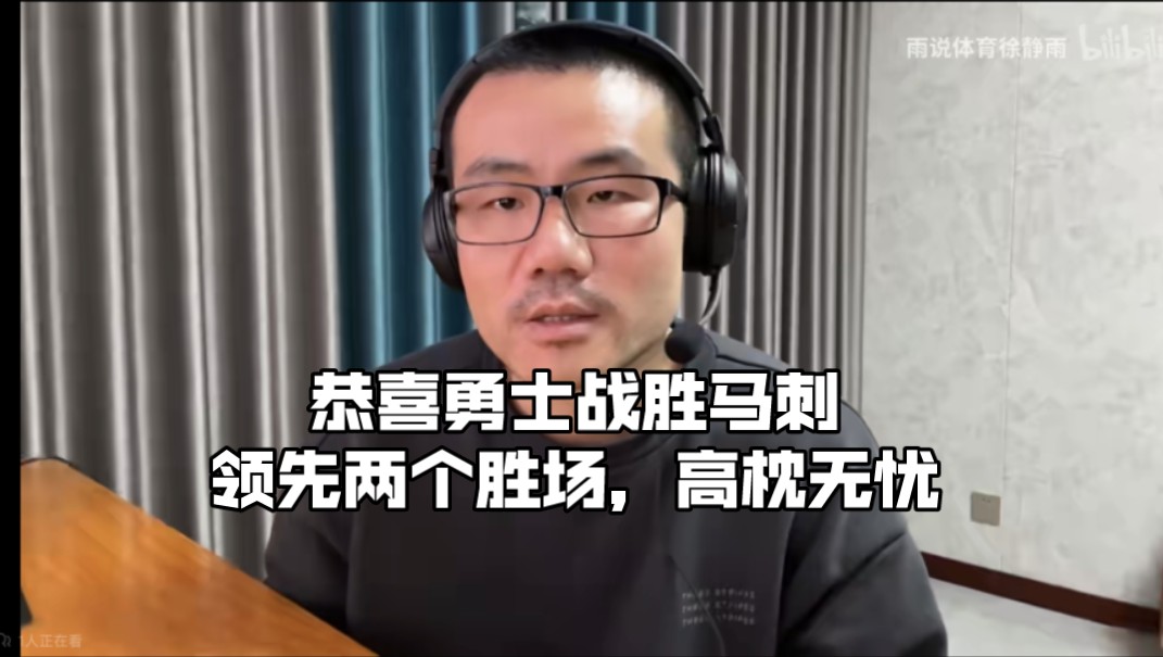 徐静雨:恭喜勇士再下一程,领先火箭两个胜场,高枕无忧!哔哩哔哩bilibili