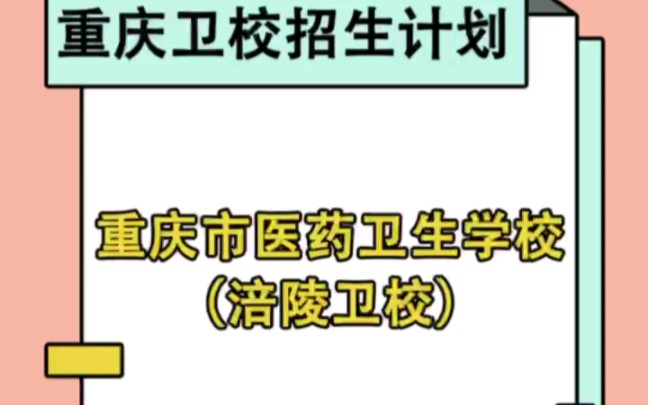 重庆医药卫生学校2023年招生简章及招生人数哔哩哔哩bilibili