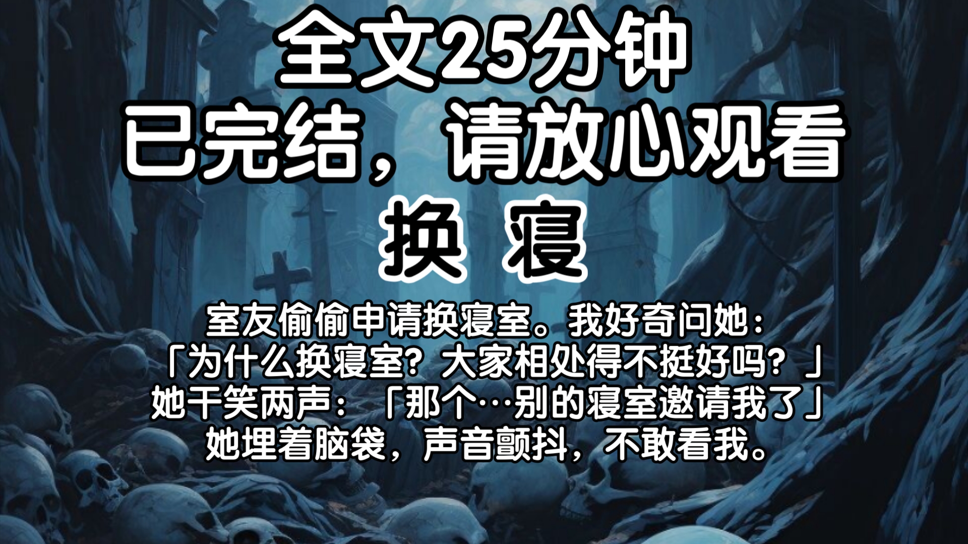 【已完结】室友偷偷申请换寝室.我好奇问她:「为什么换寝室?大家相处得不挺好吗?」她干笑两声:「那个…别的寝室邀请我了……」她埋着脑袋,声...