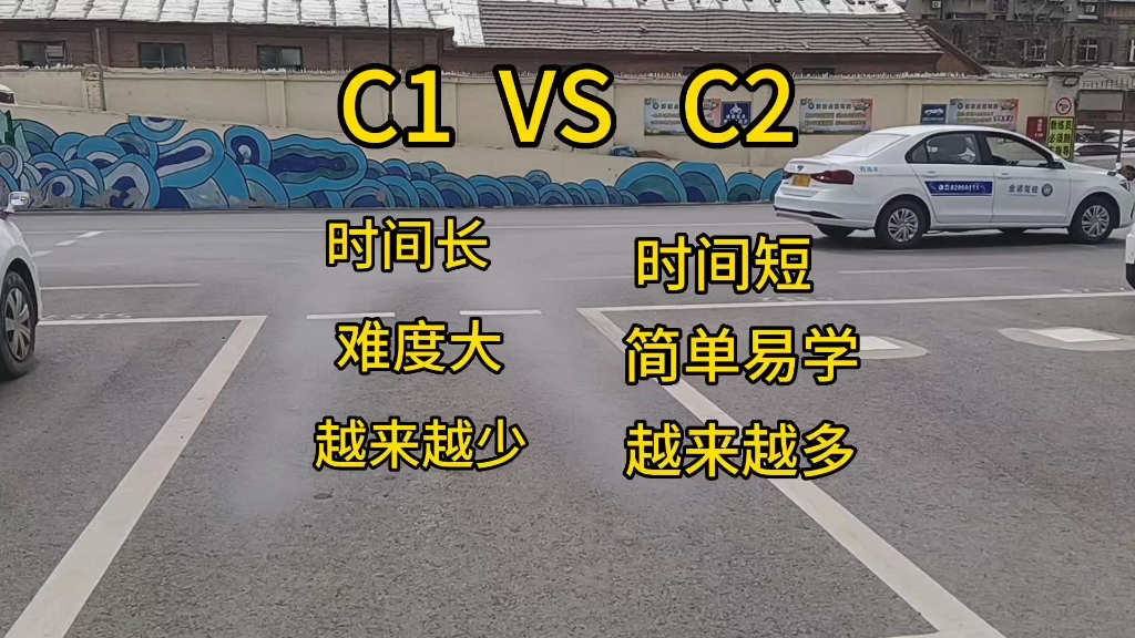 学C1好还是C2好?哔哩哔哩bilibili