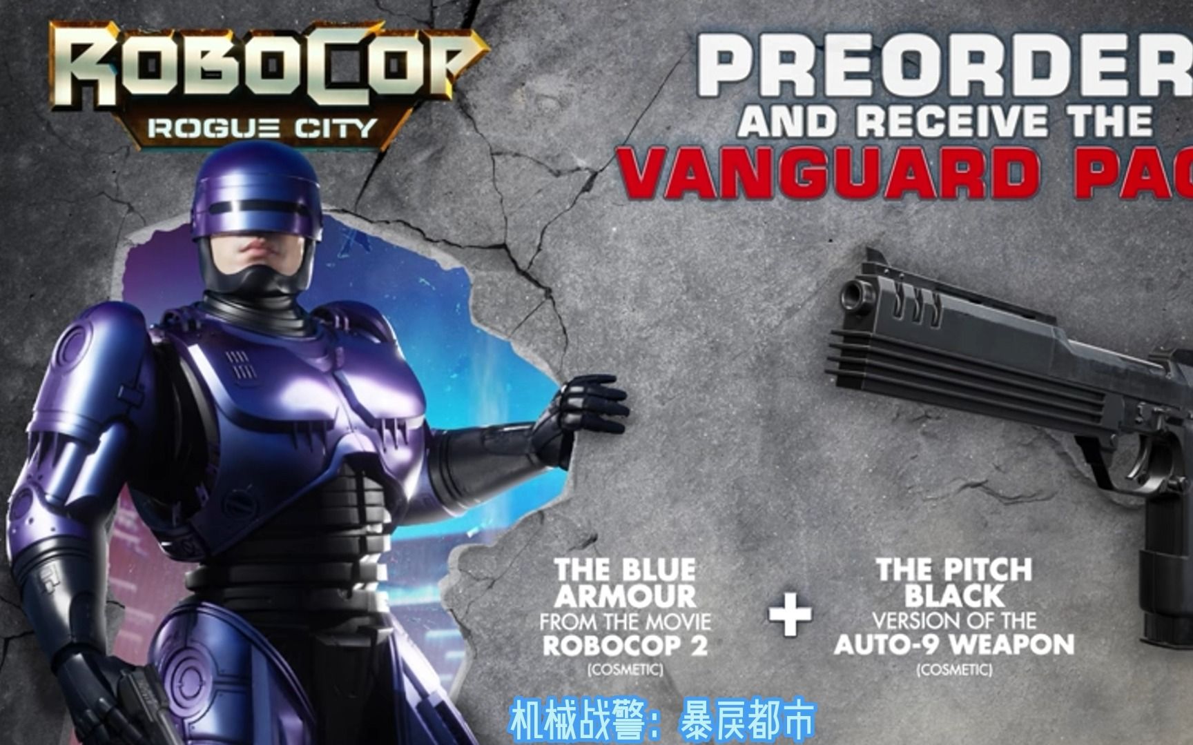 机械战警:暴戾都市