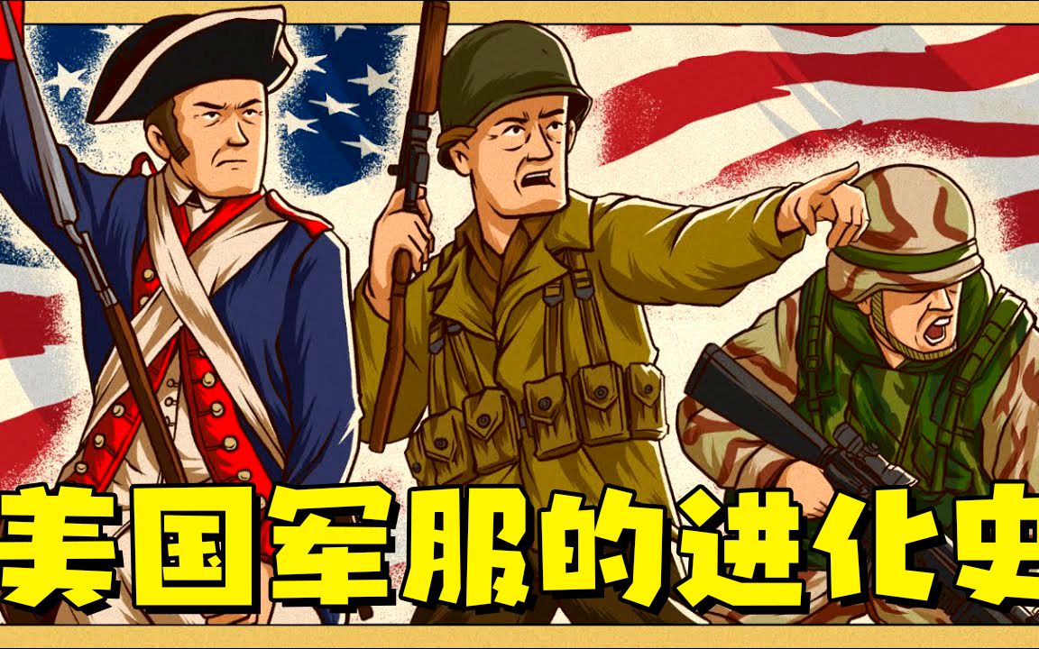 动画美国史:漂亮国陆军军服的进化史!