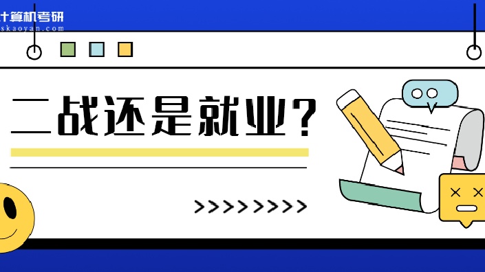 【直播回放】23考研成绩不理想,二战还是就业? 2023年3月15日18点场