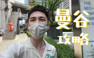 Download Video: 曼谷Vlog｜曼谷攻略来喽，第一次去曼谷的朋友快来看看～ 希望是又全又有用～