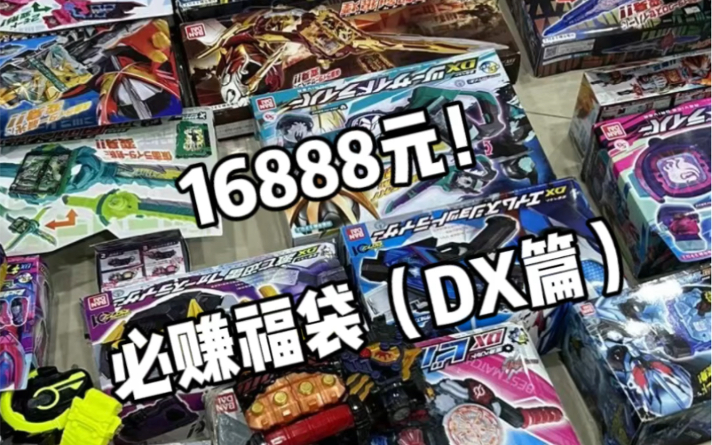 假面骑士 16888元 CSM DX 福袋!!! (dx 篇)哔哩哔哩bilibili