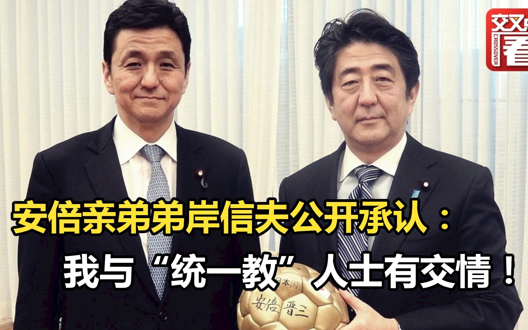 安倍晋三的亲弟弟、日本防务大臣岸信夫公开承认:我与“统一教”人士有交情!哔哩哔哩bilibili