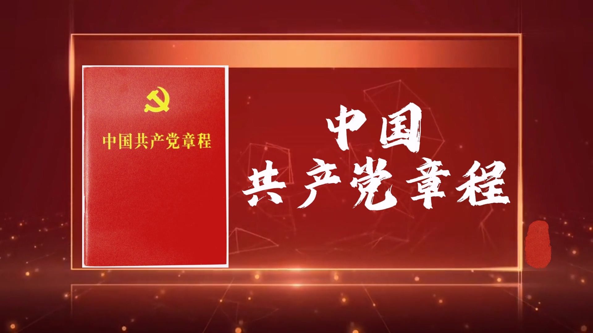 《中国共产党章程》|字幕朗读版哔哩哔哩bilibili